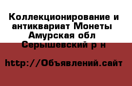 Коллекционирование и антиквариат Монеты. Амурская обл.,Серышевский р-н